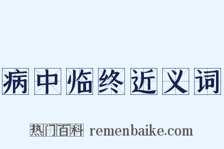 病中临终近义词是什么意思的图片